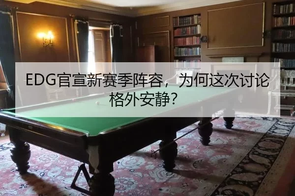 EDG官宣新赛季阵容，为何这次讨论格外安静？
