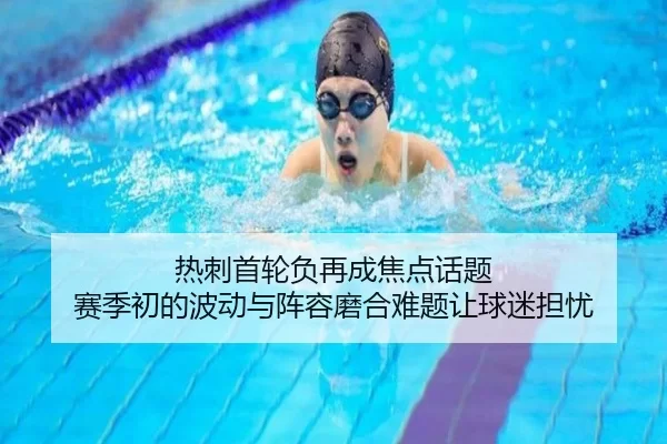 热刺首轮负再成焦点话题 赛季初的波动与阵容磨合难题让球迷担忧 - hth